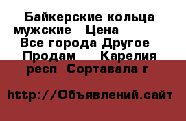 Байкерские кольца мужские › Цена ­ 1 500 - Все города Другое » Продам   . Карелия респ.,Сортавала г.